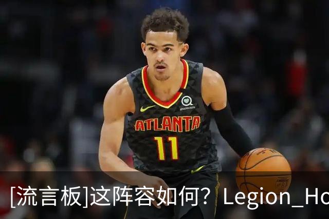[流言板]这阵容如何？Legion Hoops晒出德罗赞加盟后的奇才首发
